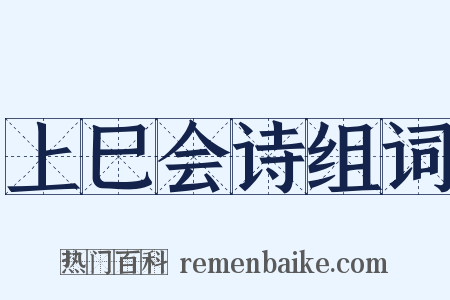 上巳会诗组词是什么意思的图片